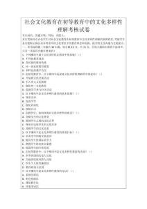 社會(huì)文化教育在初等教育中的文化多樣性理解考核試卷