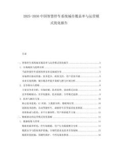 2025-2030中國智慧停車系統(tǒng)城市覆蓋率與運營模式優(yōu)化報告