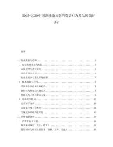 2025-2030中國漂洗添加劑消費(fèi)者行為及品牌偏好調(diào)研