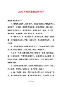 2025年唯美道晚安的句子