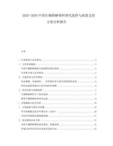 2025-2030中國生物降解塑料替代進(jìn)程與政策支持力度分析報告