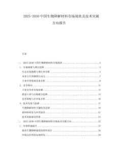 2025-2030中國生物降解材料市場現狀及技術突破方向報告