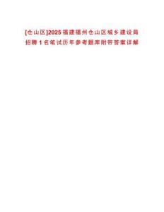[倉山區(qū)]2025福建福州倉山區(qū)城鄉(xiāng)建設局招聘1名筆試歷年參考題庫附帶答案詳解