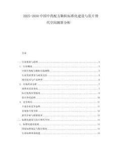 2025-2030中國中藥配方顆粒標準化建設與飲片替代空間測算分析