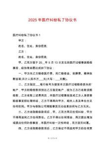 2025年醫(yī)療糾紛私了協(xié)議書