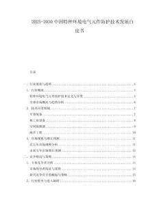 2025-2030中國特種環境電氣元件防護技術發展白皮書