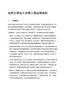 地質(zhì)災害連片治理工程監(jiān)理細則