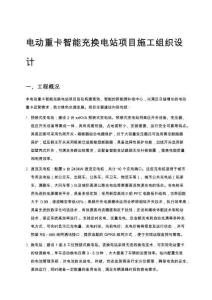 電動重卡智能充換電站項目施工組織設(shè)計