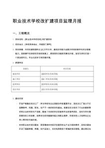 職業(yè)技術(shù)學(xué)校改擴(kuò)建項目監(jiān)理月報