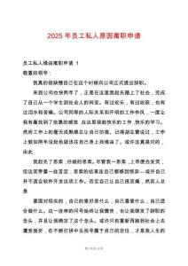 2025年員工私人原因離職申請