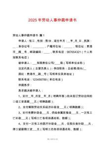 2025年勞動人事仲裁申請書