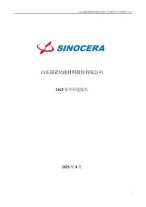 【深交所-2025研報】國瓷材料：2025年半年度報告
