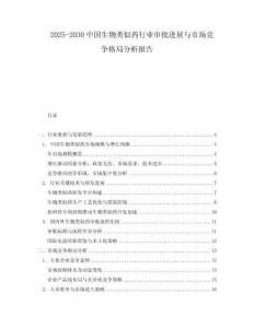 2025-2030中國生物類似藥行業審批進展與市場競爭格局分析報告