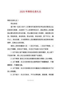 2025年商務(wù)儀表禮儀