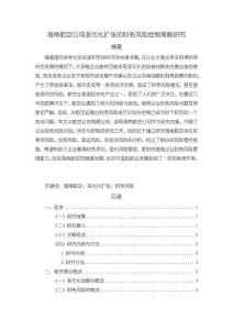 海南航空公司多元化擴(kuò)張的財(cái)務(wù)風(fēng)險(xiǎn)控制策略分析【11000字（論文）】