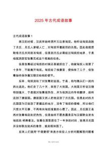 2025年古代成語故事