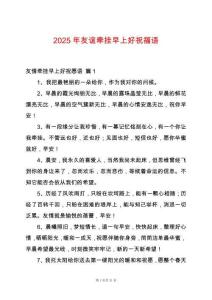 2025年友誼牽掛早上好祝福語