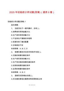 2025年初級(jí)統(tǒng)計(jì)師試題(答案)（通用6套）