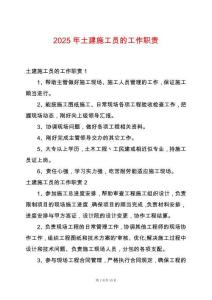 2025年土建施工員的工作職責