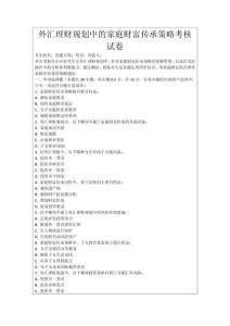 外汇理财规划中的家庭财富传承策略考核试卷