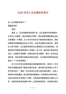 2025年員工主動(dòng)離職申請(qǐng)書
