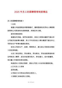 2025年員工的薪酬管理制度精品