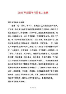 2025年刻苦學習的名人故事