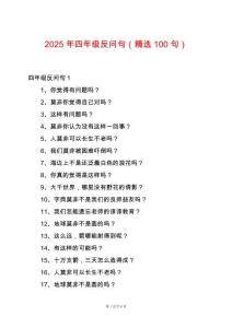 2025年四年級反問句（精選100句）