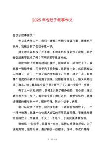 2025年包餃子敘事作文