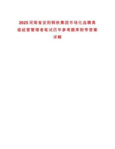 2025河南省安陽鋼鐵集團市場化選聘高級經營管理者筆試歷年參考題庫附帶答案詳解