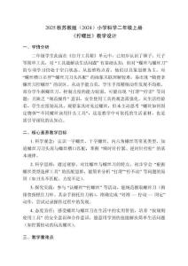 2025秋蘇教版（2024）小學(xué)科學(xué)二年級(jí)上冊(cè)《擰螺絲》教學(xué)設(shè)計(jì)