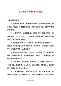 2025年大寒祝福語簡短