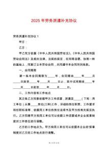 2025年勞務派遣補充協(xié)議