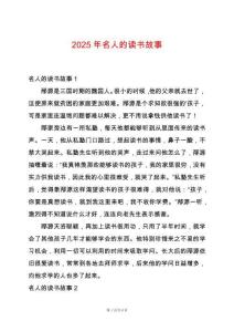 2025年名人的讀書故事