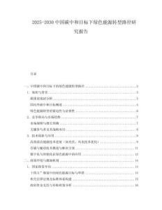 2025-2030中國(guó)碳中和目標(biāo)下綠色能源轉(zhuǎn)型路徑研究報(bào)告