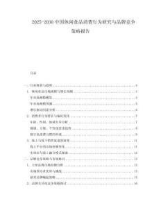 2025-2030中國休閑食品消費行為研究與品牌競爭策略報告
