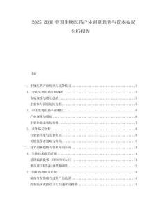 2025-2030中國生物醫(yī)藥產(chǎn)業(yè)創(chuàng)新趨勢與資本布局分析報告