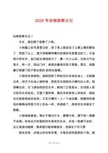 2025年動物觀察日記