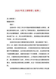 2025年員工辭職信（經(jīng)典）