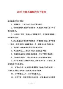 2025年勵(lì)志幽默的句子簡(jiǎn)短