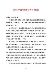 2025年喜歡的節(jié)日作文(優(yōu)選)