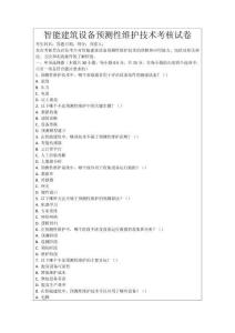 智能建筑設(shè)備預(yù)測(cè)性維護(hù)技術(shù)考核試卷