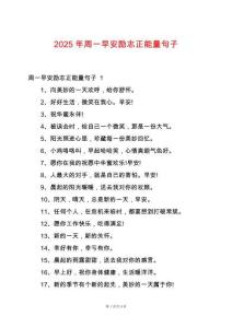 2025年周一早安勵(lì)志正能量句子