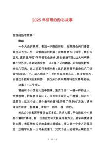 2025年哲理的勵志故事