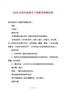 2025年四年級(jí)美術(shù)下冊(cè)教學(xué)教案優(yōu)秀