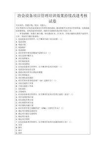 冶金設備項目管理培訓效果持續改進考核試卷