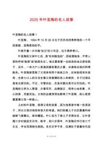 2025年葉圣陶的名人故事