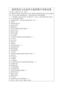 流程優(yōu)化與內(nèi)部審計(jì)流程整合考核試卷