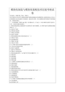 模塊化制造與模塊化裝配技術比較考核試卷