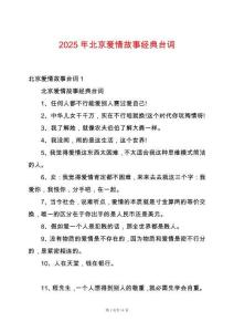2025年北京愛(ài)情故事經(jīng)典臺(tái)詞
